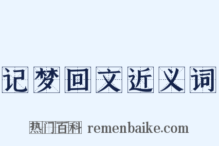 记梦回文近义词是什么意思的图片